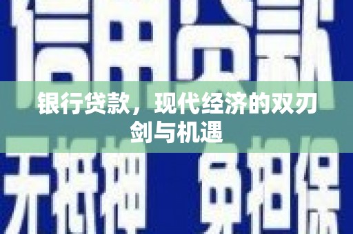 沁县银行贷款，现代经济的双刃剑与机遇