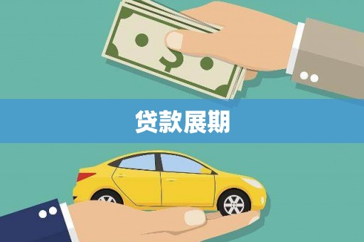 沁县贷款展期