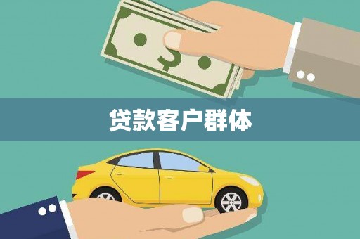 沁县贷款客户群体