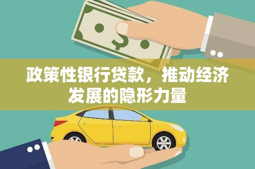沁县政策性银行贷款，推动经济发展的隐形力量