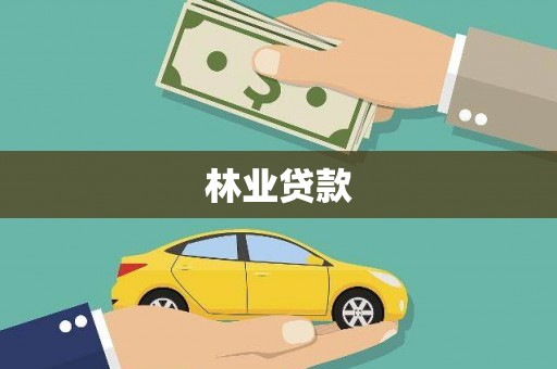 沁县林业贷款