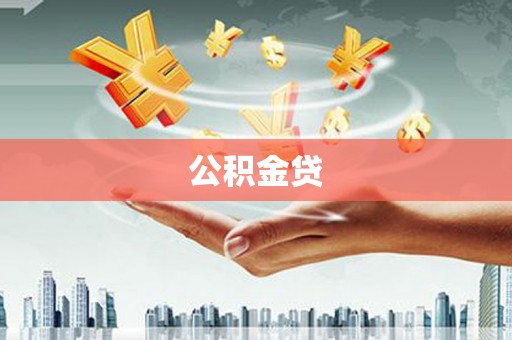 沁县公积金贷