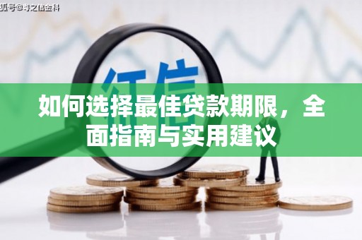 沁县如何选择最佳贷款期限，全面指南与实用建议
