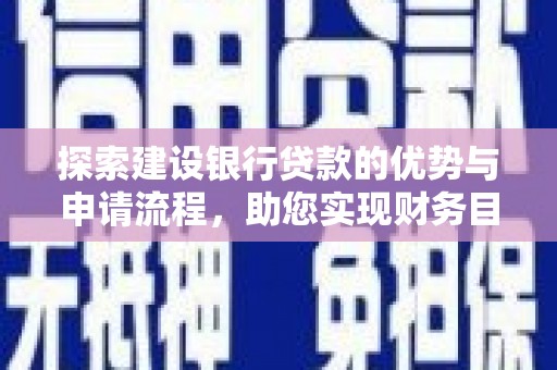 沁县探索建设银行贷款的优势与申请流程，助您实现财务目标