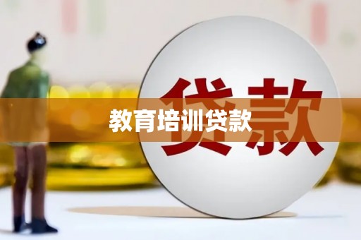 沁县教育培训贷款