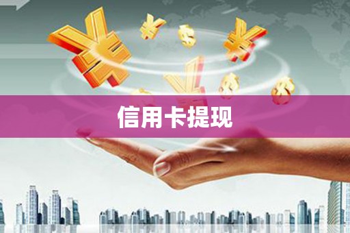 沁县信用卡提现