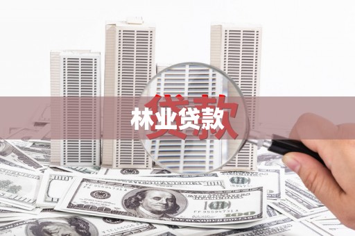 沁县林业贷款
