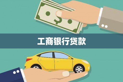 沁县工商银行贷款