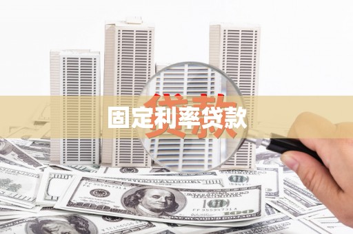沁县固定利率贷款