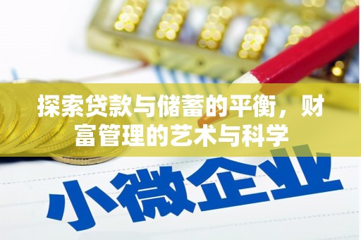 沁县探索贷款与储蓄的平衡，财富管理的艺术与科学