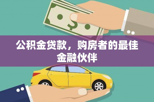 沁县公积金贷款，购房者的最佳金融伙伴
