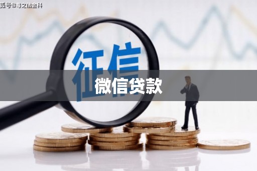沁县微信贷款