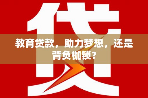 沁县教育贷款，助力梦想，还是背负枷锁？