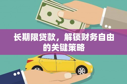 沁县长期限贷款，解锁财务自由的关键策略