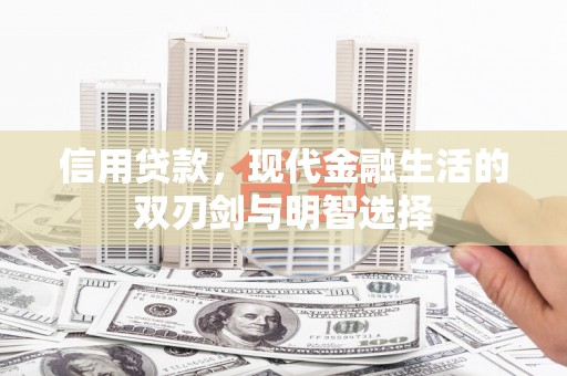 沁县信用贷款，现代金融生活的双刃剑与明智选择