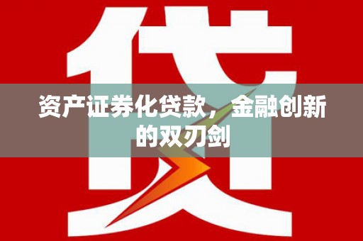 沁县资产证券化贷款，金融创新的双刃剑