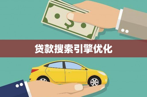 沁县贷款搜索引擎优化