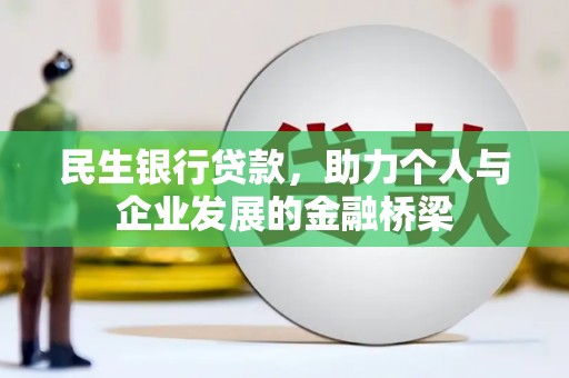 沁县民生银行贷款，助力个人与企业发展的金融桥梁