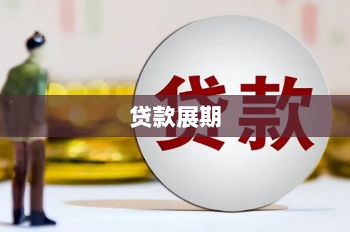 沁县贷款展期