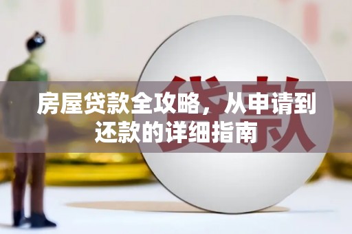 沁县房屋贷款全攻略，从申请到还款的详细指南