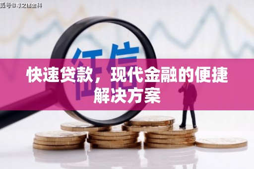 沁县快速贷款，现代金融的便捷解决方案