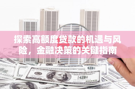 沁县探索高额度贷款的机遇与风险，金融决策的关键指南