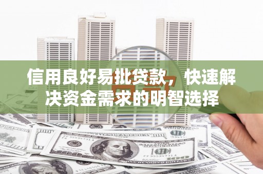 沁县信用良好易批贷款，快速解决资金需求的明智选择