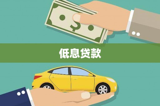 沁县低息贷款