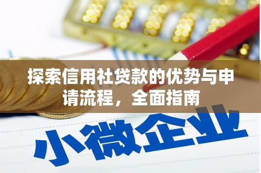 沁县探索信用社贷款的优势与申请流程，全面指南