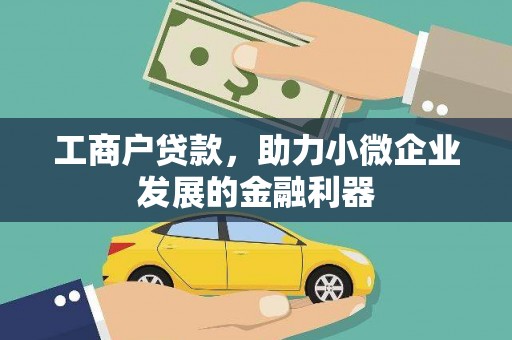 沁县工商户贷款，助力小微企业发展的金融利器