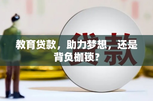 沁县教育贷款，助力梦想，还是背负枷锁？