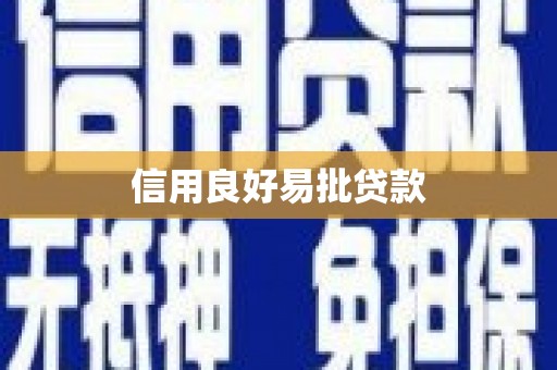 沁县信用良好易批贷款