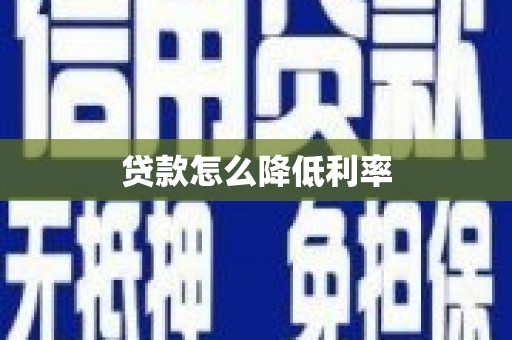 沁县贷款怎么降低利率