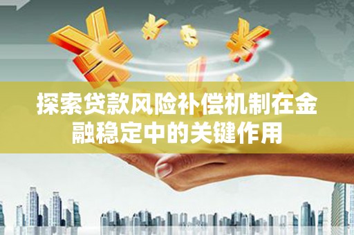 沁县探索贷款风险补偿机制在金融稳定中的关键作用