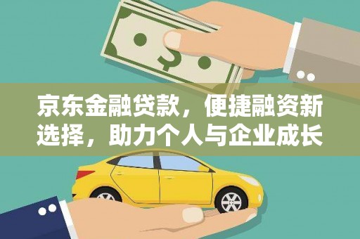 沁县京东金融贷款，便捷融资新选择，助力个人与企业成长