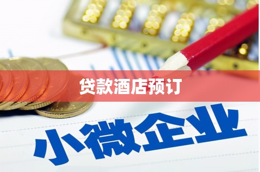 沁县贷款酒店预订