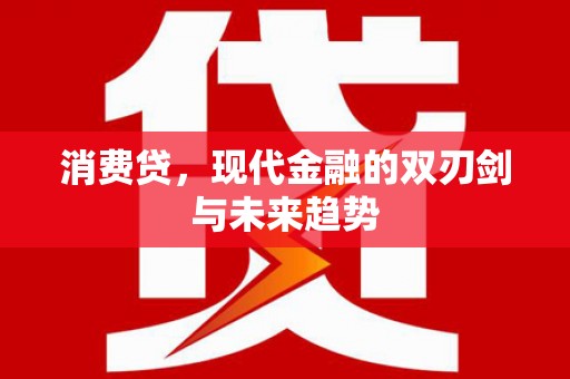 沁县消费贷，现代金融的双刃剑与未来趋势