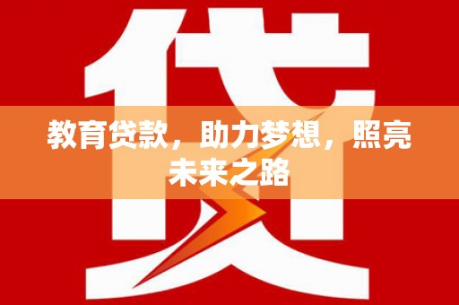 沁县教育贷款，助力梦想，照亮未来之路