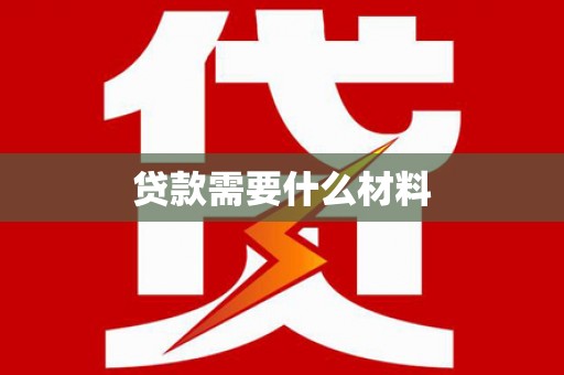 沁县贷款需要什么材料