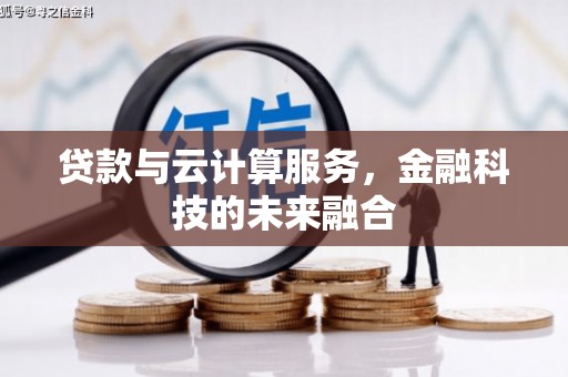 沁县贷款与云计算服务，金融科技的未来融合