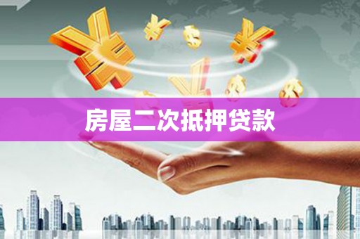 沁县房屋二次抵押贷款