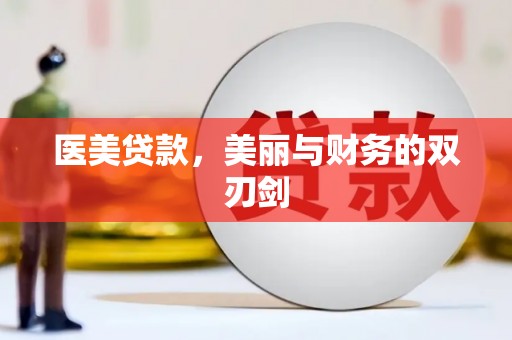 沁县医美贷款，美丽与财务的双刃剑