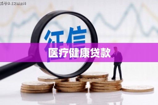 沁县医疗健康贷款