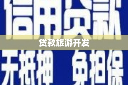 沁县贷款旅游开发