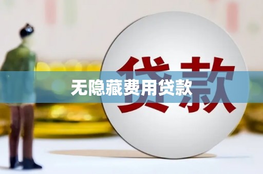 沁县无隐藏费用贷款