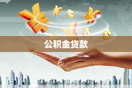 沁县公积金贷款