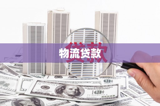 沁县物流贷款