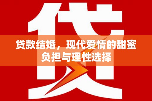 沁县贷款结婚，现代爱情的甜蜜负担与理性选择