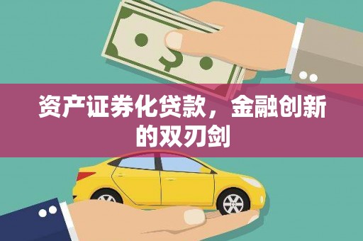 沁县资产证券化贷款，金融创新的双刃剑