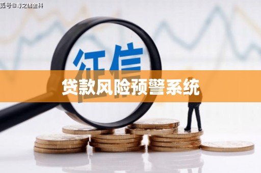沁县贷款风险预警系统